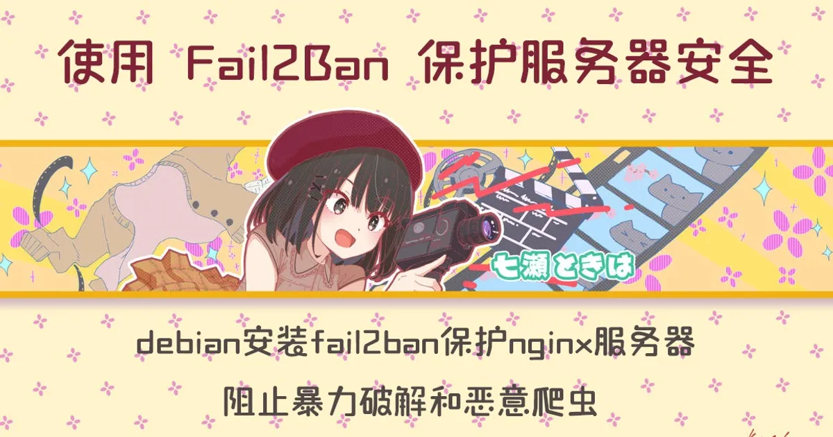 使用Fail2ban防止Nginx被badbot爬取